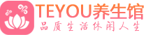武汉青山桑拿体验-武汉青山水疗油压spa养生馆-Teyou养生